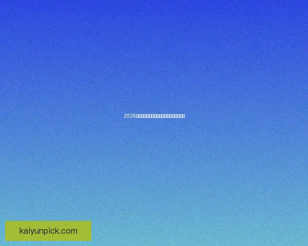 2026年美国世界杯赛场分布与精彩赛事全景解析 2026年美国世界杯赛场分布与精彩赛事全景解析