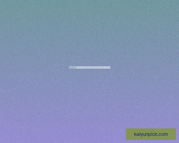 2026年世界杯经典对决回顾：激烈角逐与历史性瞬间再现