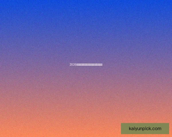 2026世界杯赛程全解析与精彩比赛时间一览表