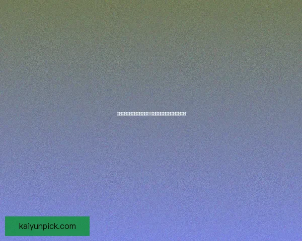 开云体育打造智能体育新时代 打破传统赛事体验的界限与创新