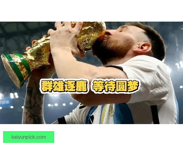 美加墨世界杯赛前深度竞猜与胜负趋势全面解析