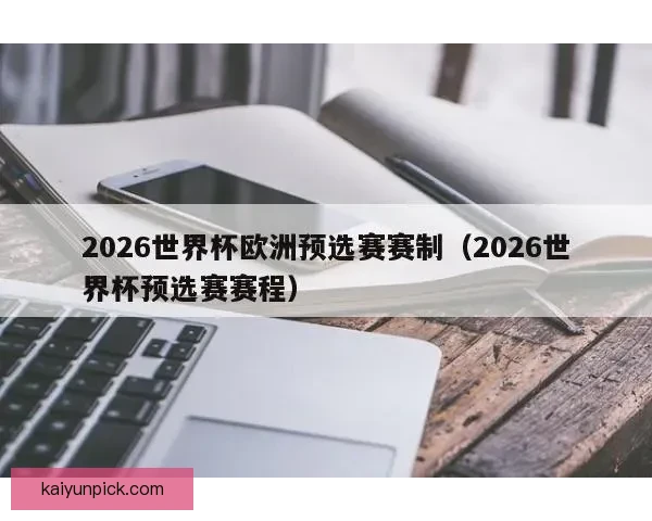2026世界杯竞猜游戏推荐精选参与方式和赢大奖攻略